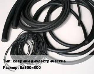 Формовое изделие РТИ коврики диэлектрические 6х500х500